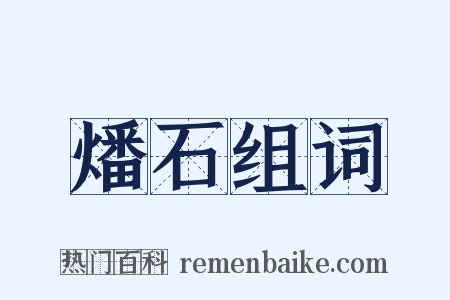 燔石组词是什么意思的图片